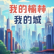 我的榆林我的城-闫晓晶-潘多拉魔盒