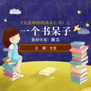 安武林的阅读成长书：一个书呆子