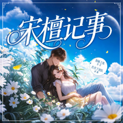 宋檀記事|直播種田|美食治愈|溫馨日常-荊棘之歌-主播肖肖丫，小草昭昭_知音劇社，纖云有聲_知音劇社