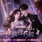 我跳槽后，渣总裁悔不当初|现代言情丨职场逆袭|追妻火葬场--喜马拉雅