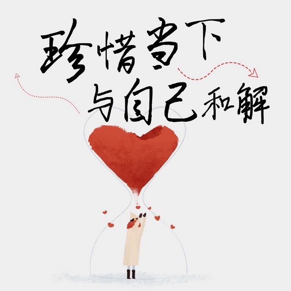 珍惜当下，与自己和解|经典夜听