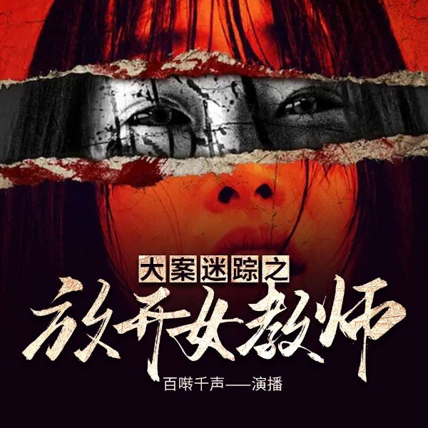 大案迷踪之放开女教师|真实事件|犯罪|罪案实录