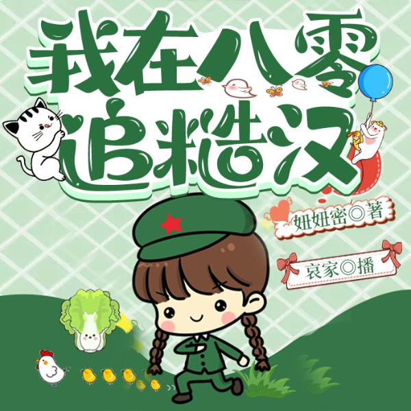 我在八零追糙汉