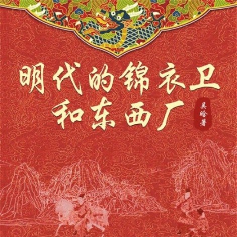 明代的錦衣衛和東西廠-佚名-聲工廠