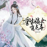 重生嫡女有點毒-茵茵青草-主播飛魚，蹦蹦有聲，佚名21718404
