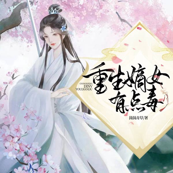 重生嫡女有点毒