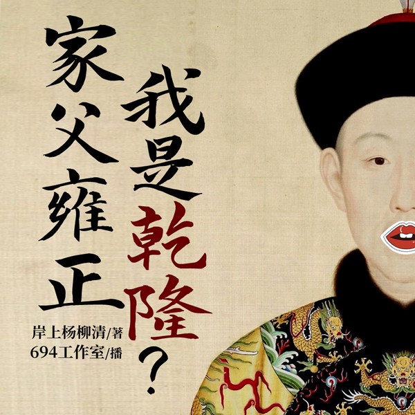 家父雍正,我是乾隆|下周巨作上架准备冲|穿越|争霸|皇帝流