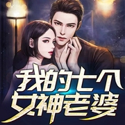 我的七个女神老婆|爽文-佚名-四哥讲故事