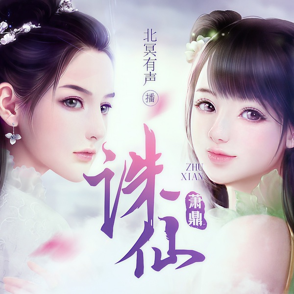 诛仙|2024精校版 | 精品有声剧 | 热播动漫原著 | 北冥有声