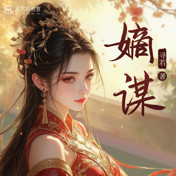 嫡谋|古言权谋爽文|虐渣打脸|双人重生|杀伐果断
