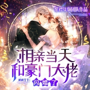 相亲当天和豪门大佬闪婚了|现言甜宠|先婚后爱|多人有声剧--佚名，喜马拉雅