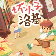 坏小子洛基|儿童童话故事|睡前哄睡|启蒙成长|多人有声剧-柠小檬-中广影音，招财进宝工作室