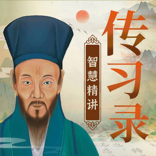 传习录精读:王门之圣书,心学之经典|知行合一王阳明