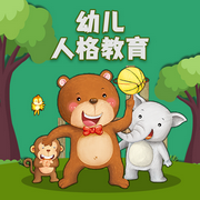 幼儿人格教育-佚名-主播掌量教育
