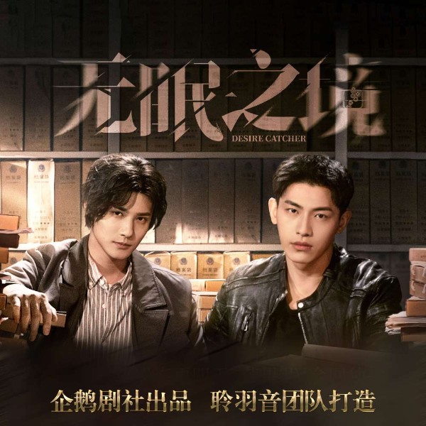 无眠之境 | 影视原著 -郑业成、辛云来主演