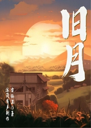 旧月|多播|四川作家雷位卫作品|时代风情小说|多人广播剧--喜马拉雅