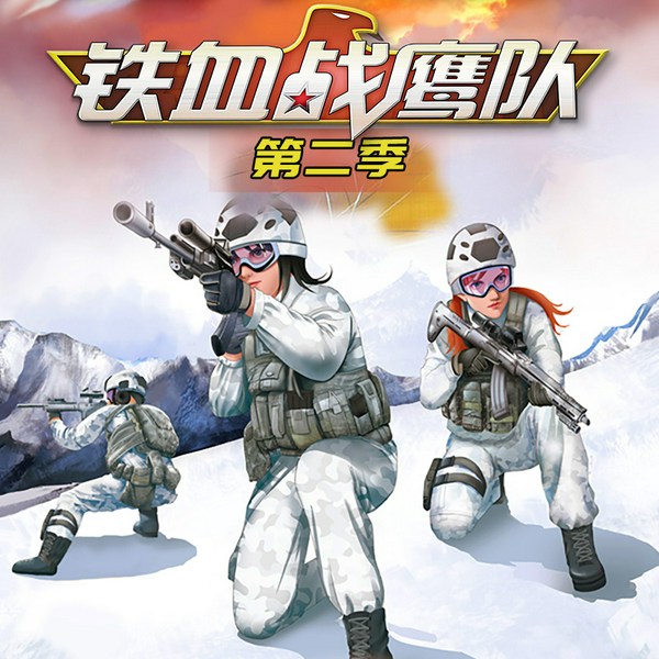 铁血战鹰队·第二季|特种兵学校空天篇|八路叔叔