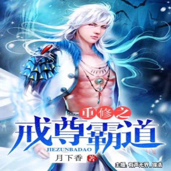 重修之戒尊霸道
