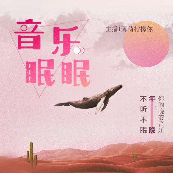 音乐眠眠