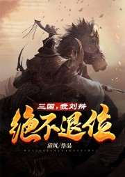 三国，我刘辩绝不退位