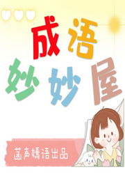 一听就会写作文的成语故事|成语妙妙屋-佚名-菡声嫣语