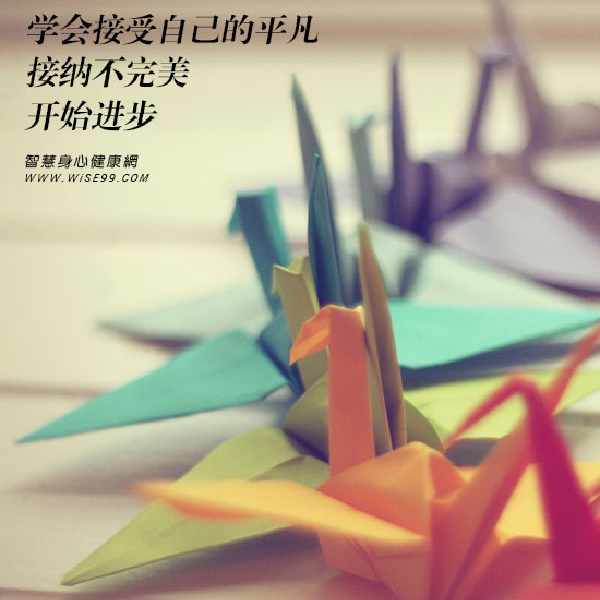 改变从接受自己的不完美开始