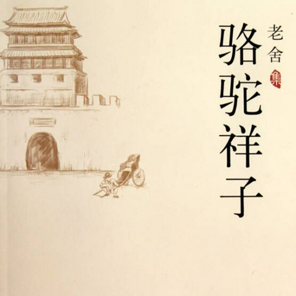 骆驼祥子|老舍|文学经典