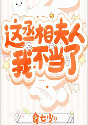 这丞相夫人我不当了|追妻火葬场-佚名-东鲛