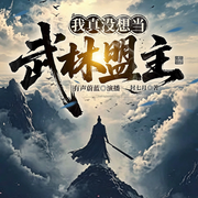 我真没想当武林盟主|封七月|反派逆袭|武侠|多人有声剧-封七月-有声蔚蓝，麻辣牛肚，苍梧丶，梵花江河，清风哥哥·，江南ren，济晴川，左岸高歌