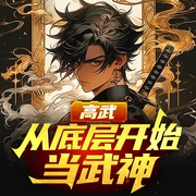 高武：从底层开始当武神|穿越|练功流|升级流|武侠幻想|武侠--喜马拉雅