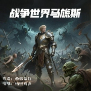 战争世界马旒斯|多播剧|虚拟网游|轻松搞笑--喜马拉雅