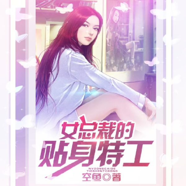 女总裁的贴身特工