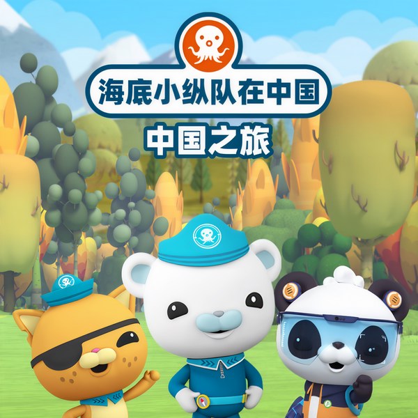 海底小纵队在中国|中国之旅