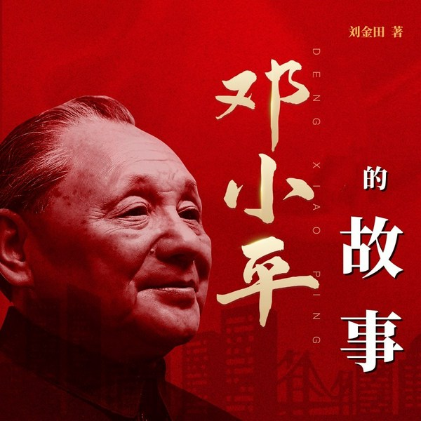 邓小平的故事|伟人传记|领袖传记|红色读物|红色领袖