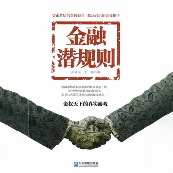 金融潜规则
