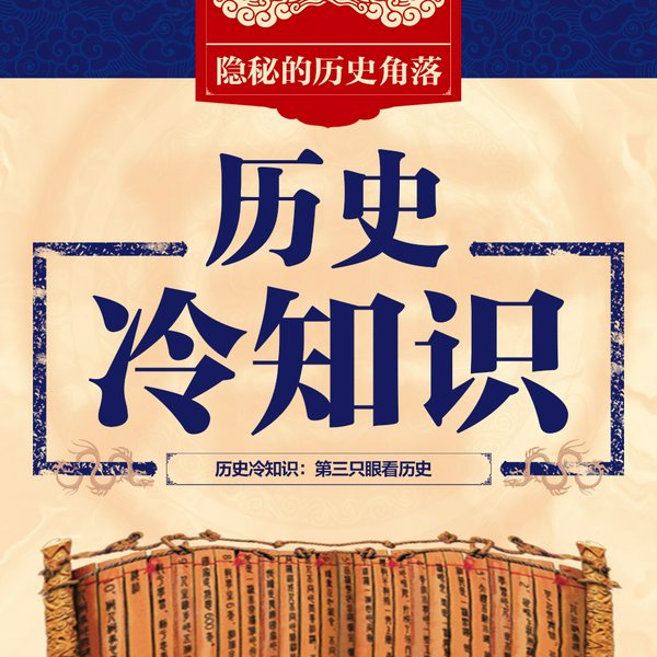 历史冷知识:第三只眼看历史|隐秘的历史角落