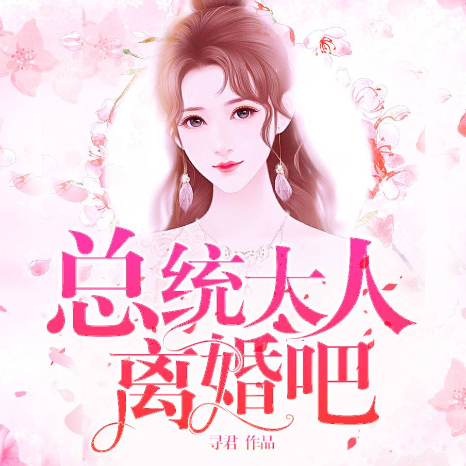 总统大人，离婚吧！-佚名-声邻天下