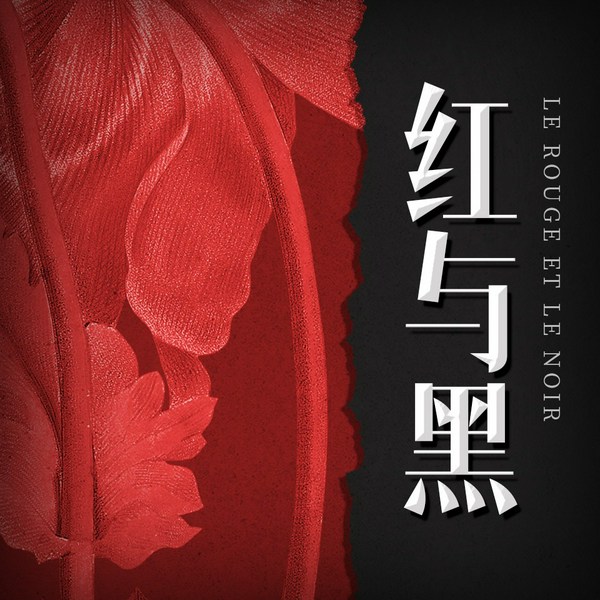 红与黑|世界十大名著|“现代小说之父”司汤达经典传世名作