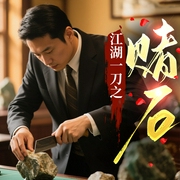 江湖一刀之赌石|都市异能|地摊捡漏|黄金瞳|缅北赌石--喜马拉雅