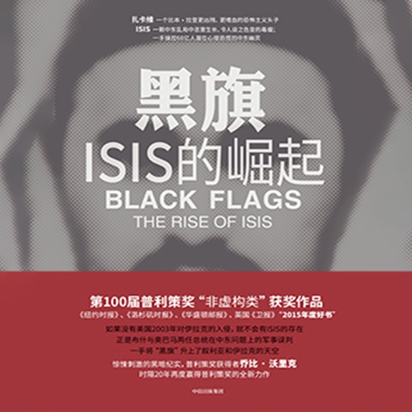 黑旗:ISIS的崛起