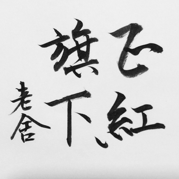 正红旗下|老舍的