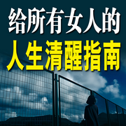 给所有女人的人生清醒指南-佚名-书音有声书