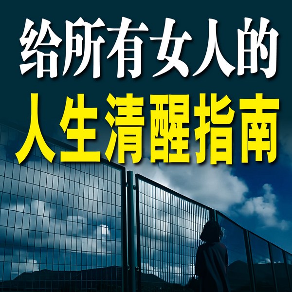 给所有女人的人生清醒指南