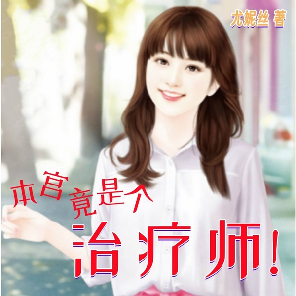 本宫竟是个治疗师!|穿越 宫廷|穿越