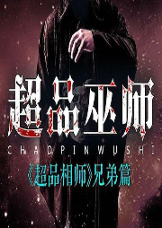 超品巫师-九灯和善-主播墨语辰