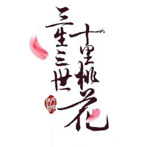 《三生三世十里桃花》都市幻想|尽在有声