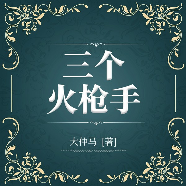 三个火枪手|大仲马经典长篇