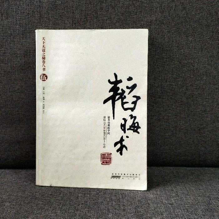 白话文解读|韬晦术-佚名-阿茶暖暖