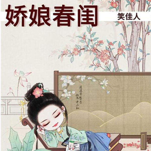 娇娘春闺