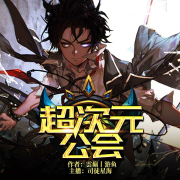 超次元公会-雲巅丨游鱼-司徒星海